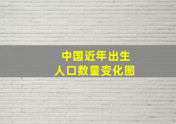 中国近年出生人口数量变化图