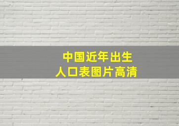 中国近年出生人口表图片高清