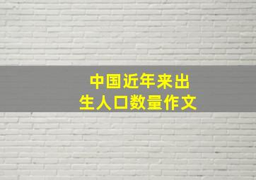 中国近年来出生人口数量作文