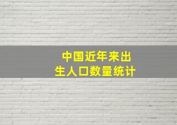 中国近年来出生人口数量统计