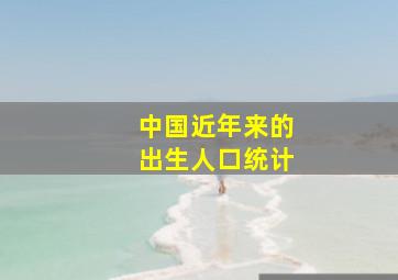 中国近年来的出生人口统计