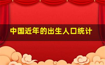 中国近年的出生人口统计