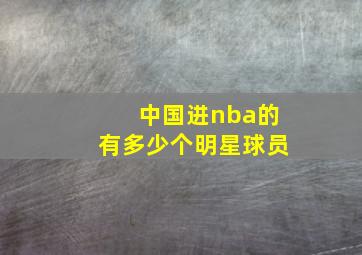 中国进nba的有多少个明星球员