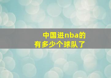 中国进nba的有多少个球队了