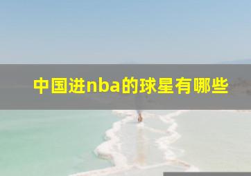 中国进nba的球星有哪些