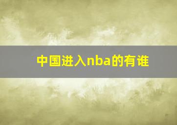 中国进入nba的有谁