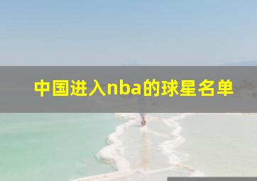 中国进入nba的球星名单