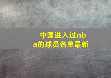 中国进入过nba的球员名单最新