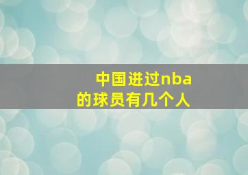 中国进过nba的球员有几个人