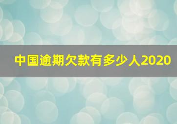 中国逾期欠款有多少人2020