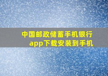 中国邮政储蓄手机银行app下载安装到手机