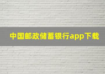 中国邮政储蓄银行app下载