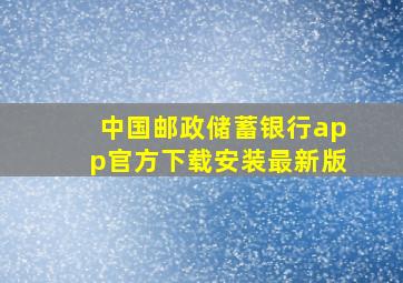 中国邮政储蓄银行app官方下载安装最新版