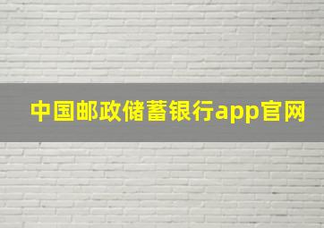 中国邮政储蓄银行app官网