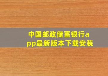 中国邮政储蓄银行app最新版本下载安装