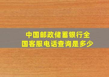 中国邮政储蓄银行全国客服电话查询是多少