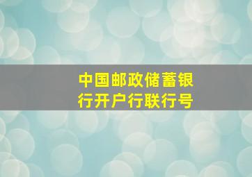 中国邮政储蓄银行开户行联行号