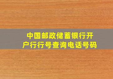 中国邮政储蓄银行开户行行号查询电话号码