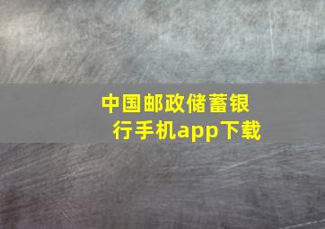 中国邮政储蓄银行手机app下载