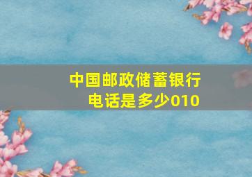 中国邮政储蓄银行电话是多少010