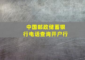 中国邮政储蓄银行电话查询开户行