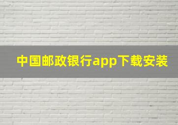 中国邮政银行app下载安装