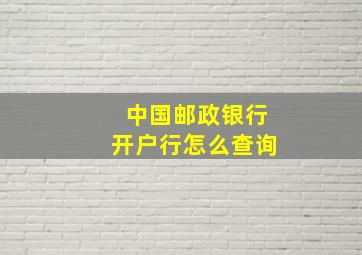 中国邮政银行开户行怎么查询