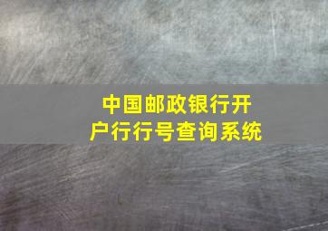 中国邮政银行开户行行号查询系统