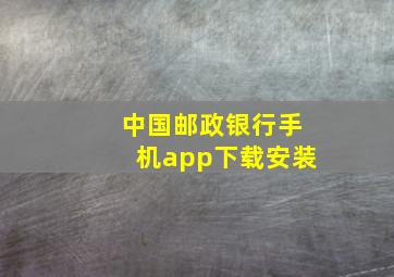 中国邮政银行手机app下载安装