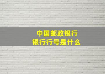 中国邮政银行银行行号是什么