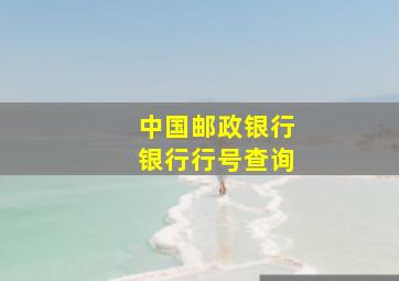 中国邮政银行银行行号查询