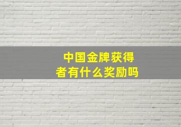 中国金牌获得者有什么奖励吗