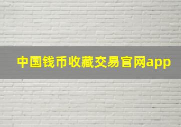 中国钱币收藏交易官网app