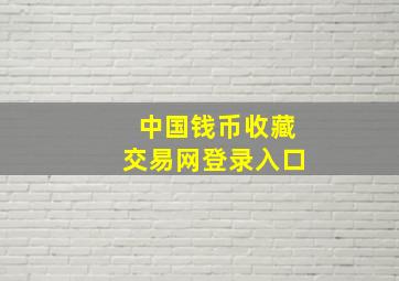 中国钱币收藏交易网登录入口