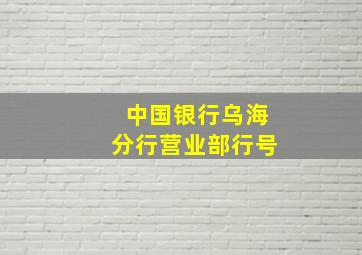 中国银行乌海分行营业部行号