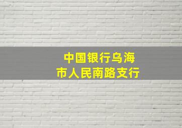 中国银行乌海市人民南路支行