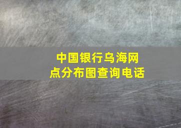 中国银行乌海网点分布图查询电话