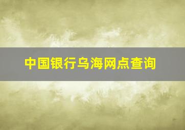 中国银行乌海网点查询