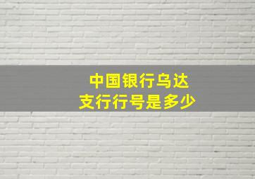 中国银行乌达支行行号是多少