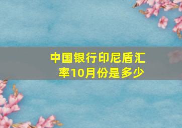 中国银行印尼盾汇率10月份是多少