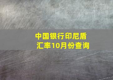 中国银行印尼盾汇率10月份查询