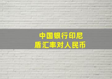 中国银行印尼盾汇率对人民币