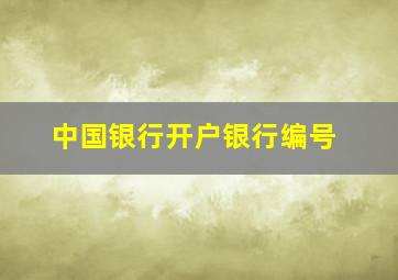 中国银行开户银行编号