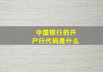 中国银行的开户行代码是什么