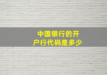 中国银行的开户行代码是多少