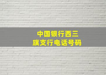 中国银行西三旗支行电话号码