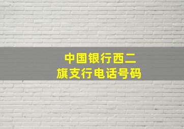 中国银行西二旗支行电话号码