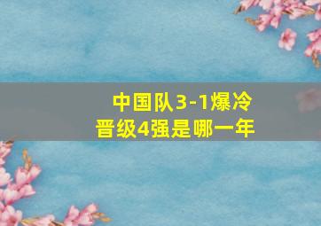 中国队3-1爆冷晋级4强是哪一年