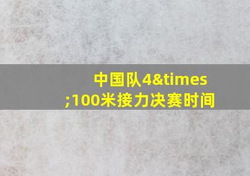 中国队4×100米接力决赛时间