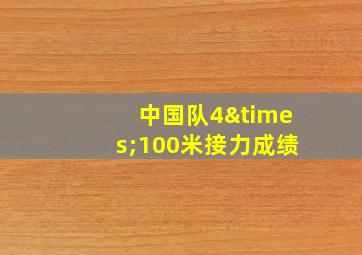 中国队4×100米接力成绩